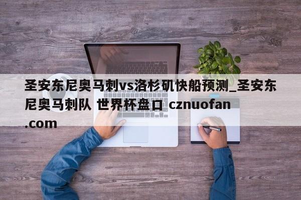 圣安东尼奥马刺vs洛杉矶快船预测_圣安东尼奥马刺队 世界杯盘口 cznuofan.com