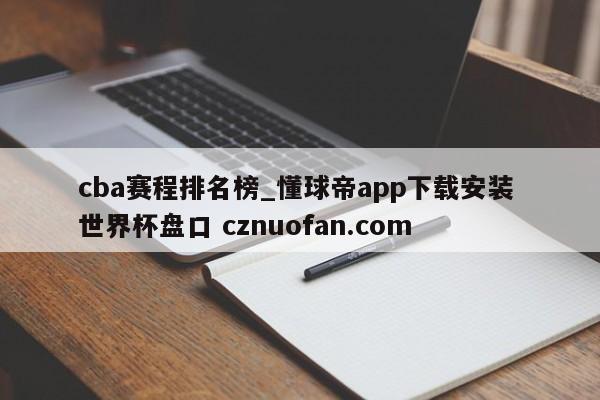 cba赛程排名榜_懂球帝app下载安装 世界杯盘口 cznuofan.com