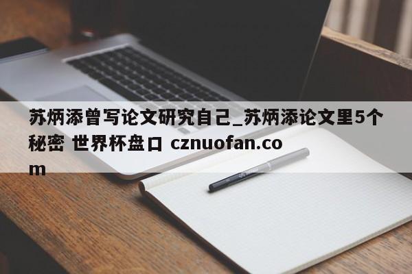 苏炳添曾写论文研究自己_苏炳添论文里5个秘密 世界杯盘口 cznuofan.com