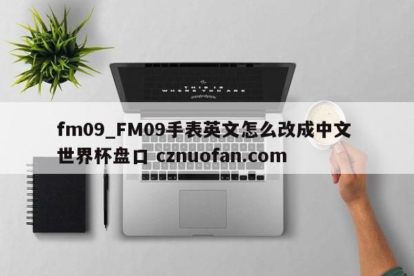fm09_FM09手表英文怎么改成中文 世界杯盘口 cznuofan.com
